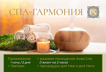 ТАРИФ СПА-Гармония