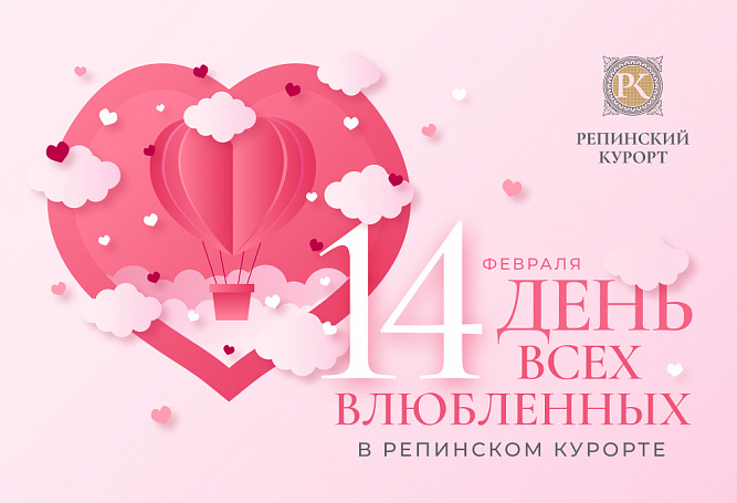 День всех влюбленных в «Репинском курорте»