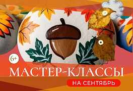 ДЕТСКИЙ КЛУБ В СЕНТЯБРЕ