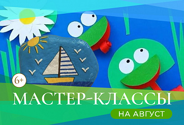 ДЕТСКИЙ КЛУБ В АВГУСТЕ