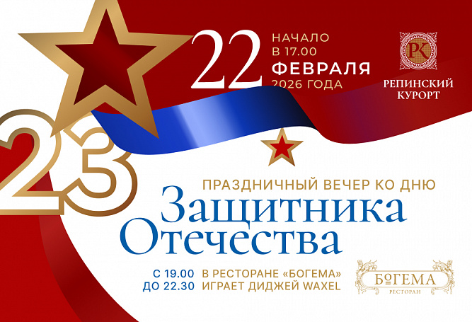  Праздничный вечер в честь Дня защитника Отечества!